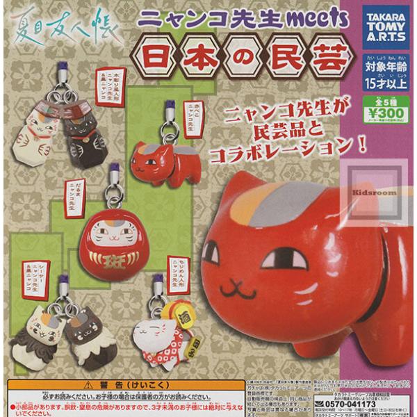 夏目友人帳　ニャンコ先生　ガチャガチャなどまとめ売り タカラトミー（TAKARA TOMY） (再販)夏目友人帳 ニャンコ先生meets日本