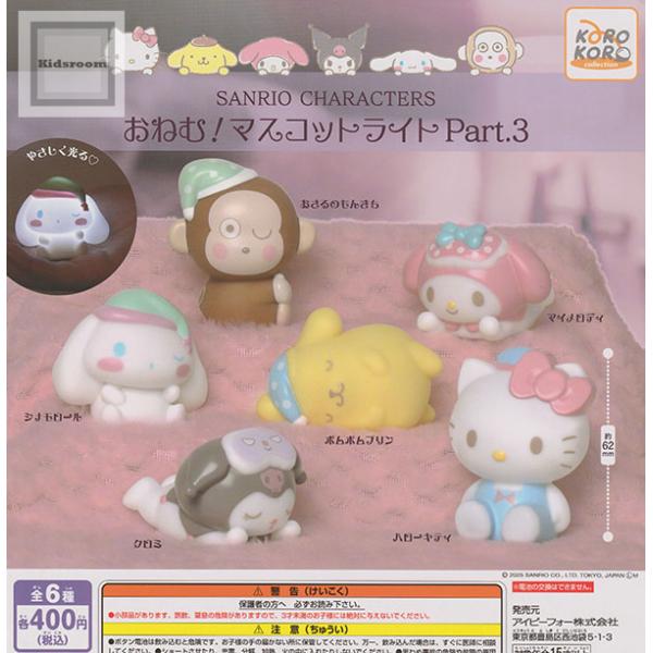 サンリオキャラクターズ おねむ！マスコットライト Part.3 全6種セット