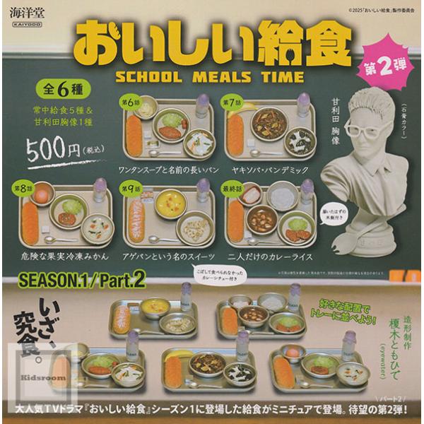 海洋堂 おいしい給食 season1/Part2 全6種セット (ガチャ ガシャ