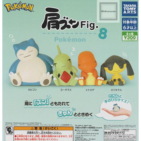 タカラトミー（TAKARA TOMY） 肩ズンFig. ポケモン8 全4種セット