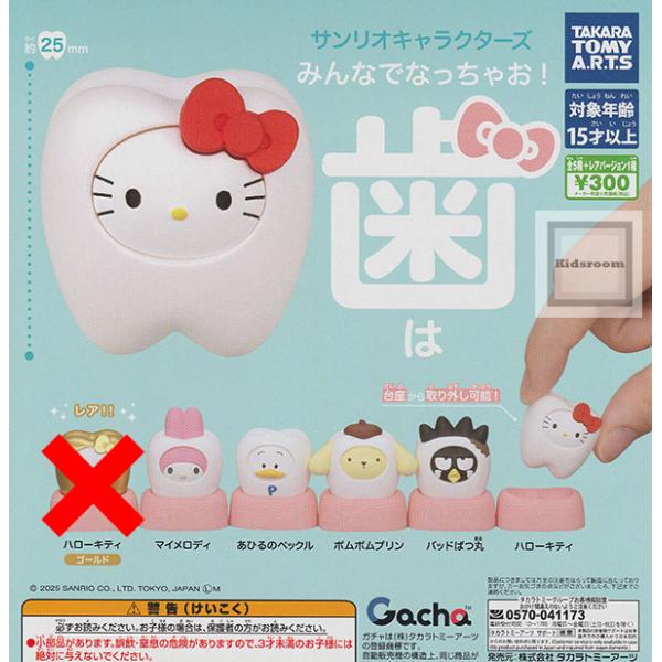 (レアなし)サンリオキャラクターズ みんなでなっちゃお！歯◆内容：＜１＞ハローキティ＜２＞マイメロディ＜３＞ポムポムプリン＜４＞あひるのペックル＜５＞バッドばつ丸※レアを含まない全5種セットです。◆メーカー名：タカラトミーアーツ◆ＪＡＮ：4...