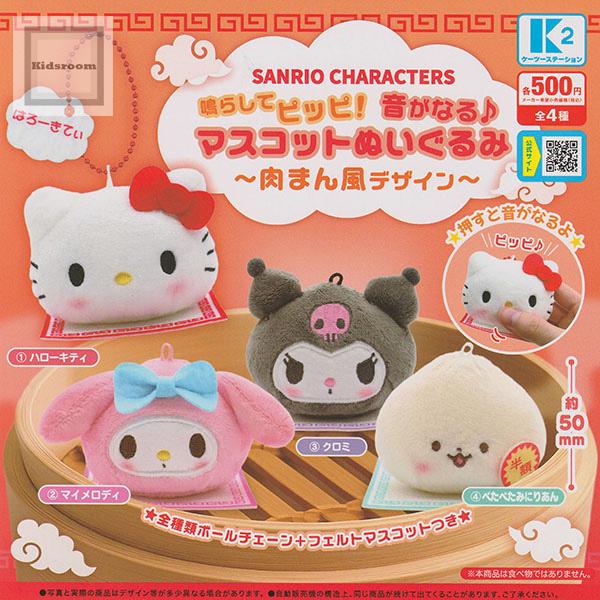 サンリオキャラクターズ 鳴らしてピッピ！音が鳴る♪マスコットぬいぐるみ〜肉まん風デザイン〜◆内容：＜１＞ハローキティ＜２＞マイメロディ＜３＞クロミ＜４＞ぺたぺたみにりあん◆メーカー名：ケーツーステーション◆ＪＡＮ：4515732214329...