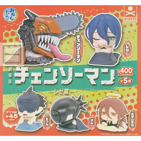 おねむたん 劇場版チェンソーマン -レゼ篇- 全5種セット (ガチャ