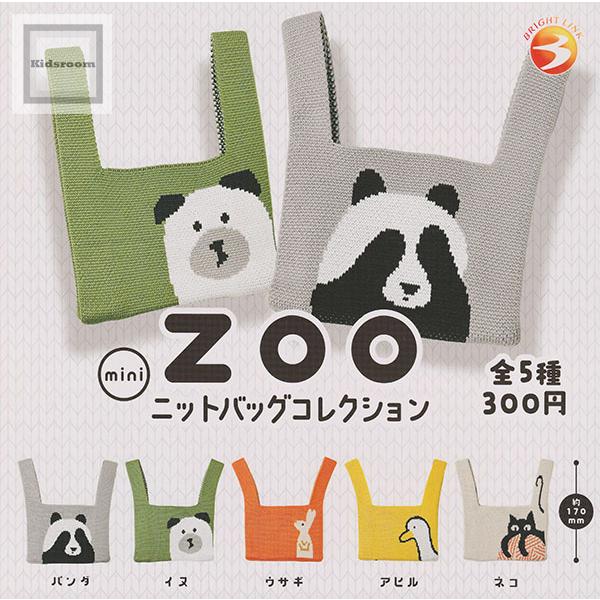 ユ*ウ様 Aooo 会場限定 ガチャ ピック ５種セット ZOO miniニットバッグコレクション 全5種セット (ガチャ ガシャ