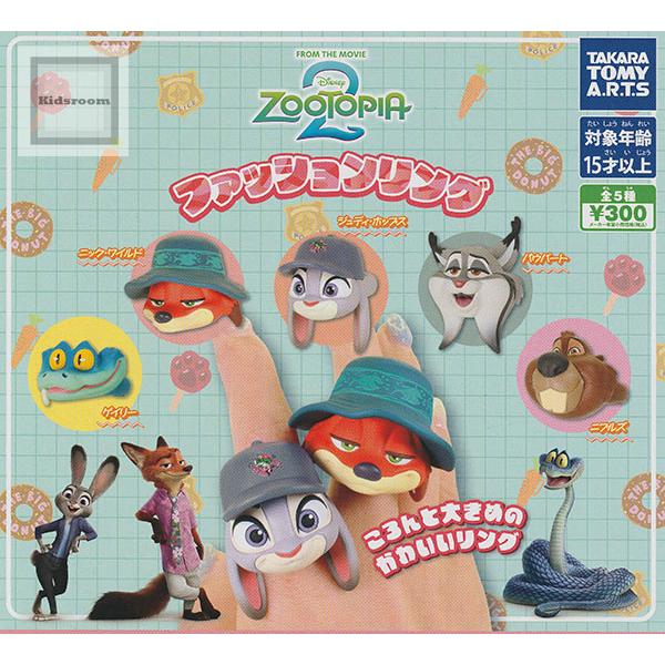 タカラトミー（TAKARA TOMY） ズートピア2 ファッションリング 全5種