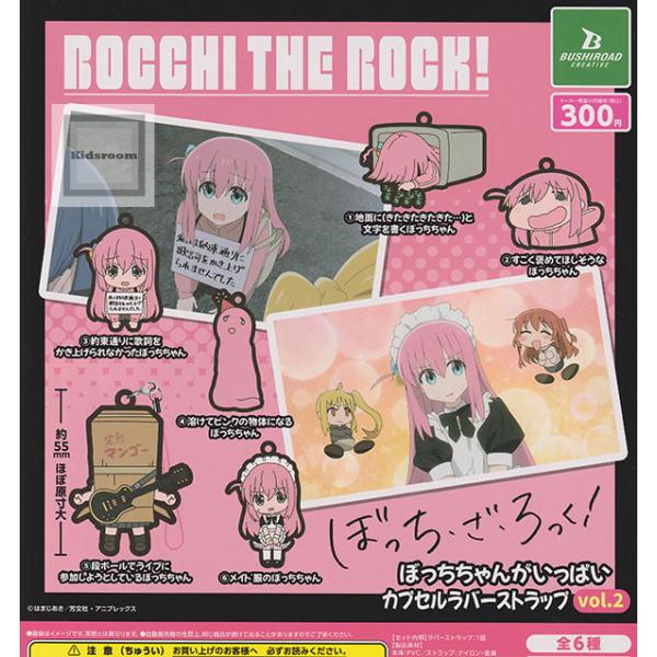 ぼっち・ざ・ろっく！ぼっちちゃんがいっぱいカプセルラバーストラップ