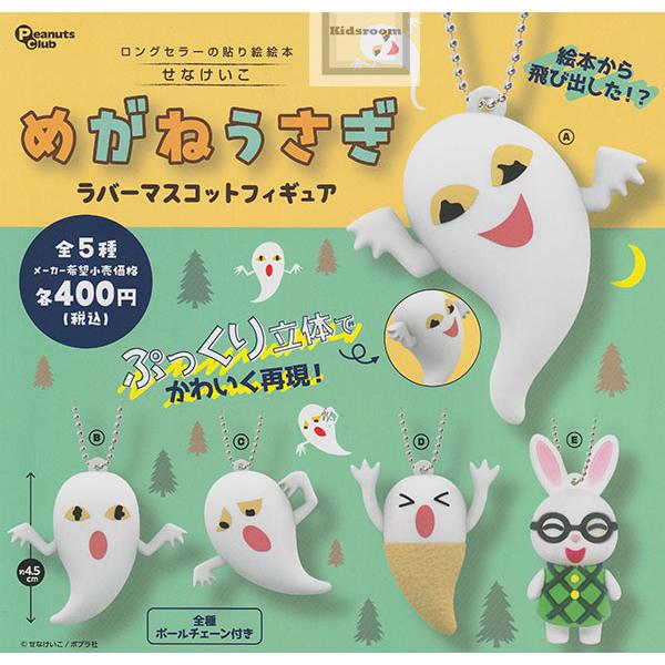 めがねうさぎ ラバーマスコットフィギュア 全5種セット (ガチャ ガシャ