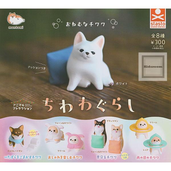 アニマルアトラクション ちわわぐらし 全8種セット (ガチャ ガシャ