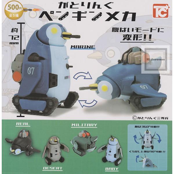 がとりんぐ ペンギンメカ◆内容：＜１＞MARINE＜２＞REAL＜３＞DESERT＜４＞MILITARY＜５＞BABY◆メーカー名：トイズキャビン◆ＪＡＮ：4589415442897◆対象年齢：15歳以上当店のガチャはカプセルを開けたときの...