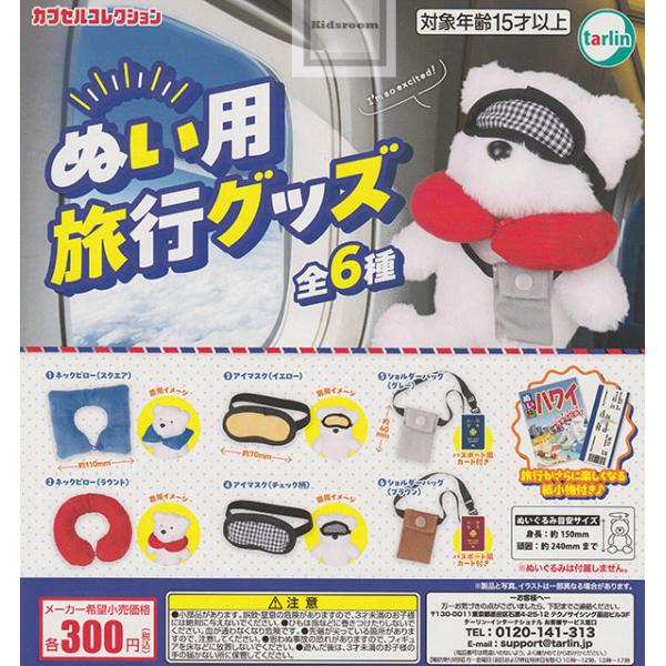 ぬい用旅行グッズ◆内容：＜１＞ネックピロー(スクエア)＜２＞ネックピロー(ラウンド)＜３＞アイマスク(イエロー)＜４＞アイマスク(チェック柄)＜５＞ショルダーバッグ(グレー)＜６＞ショルダーバッグ(ブラウン)◆メーカー名：ターリン・インター...
