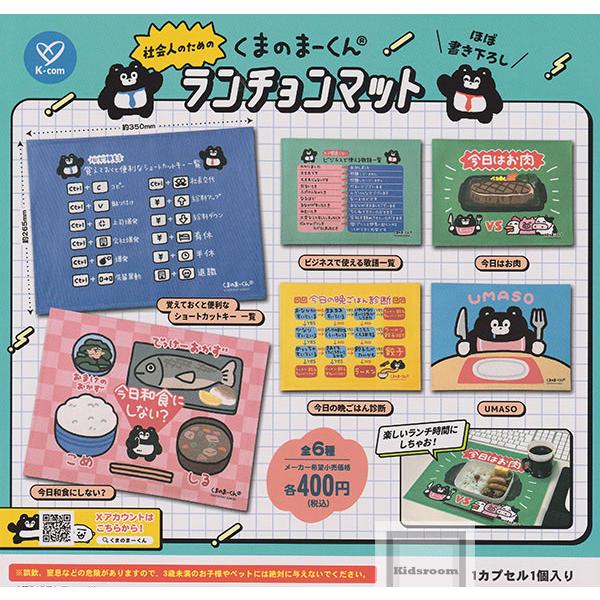 くまのまーくん 社会人のためのランチョンマット 全6種セット (ガチャ