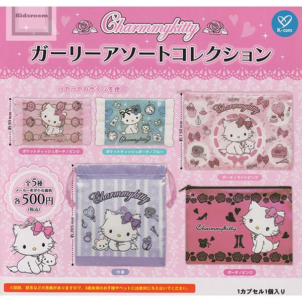 チャーミーキティ ガーリーアソートコレクション 全5種セット (ガチャ