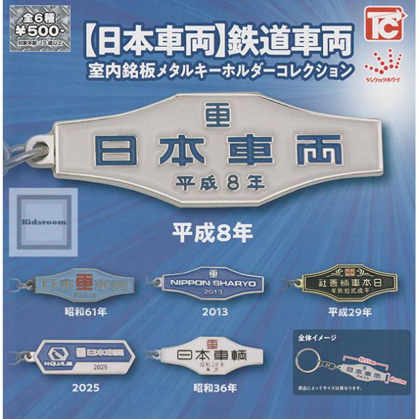 日本車両】鉄道車両 室内銘板メタルキーホルダーコレクション 全6種