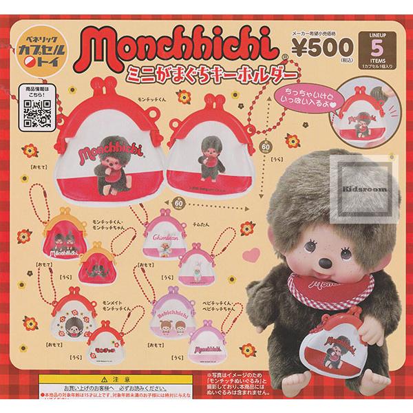 ミニチュアモンチッチ キーホルダー 10体セット ミニチュアモンチッチ キーホルダー 10体セット - ぬいぐるみ