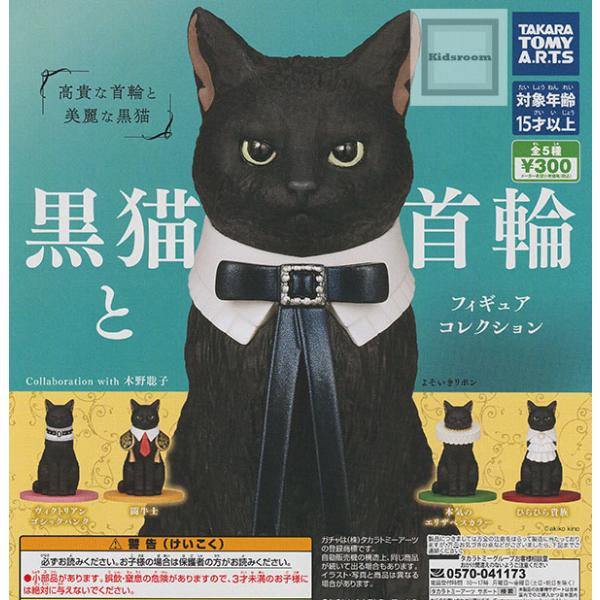 黒猫と首輪 フィギュアコレクション◆内容：＜１＞ヴィクトリアンゴシックパンク＜２＞闘牛士＜３＞よそいきリボン＜４＞本気のエリザベスカラー＜５＞ひらひら貴族◆メーカー名：タカラトミーアーツ◆ＪＡＮ：4904790094958◆対象年齢：15歳...