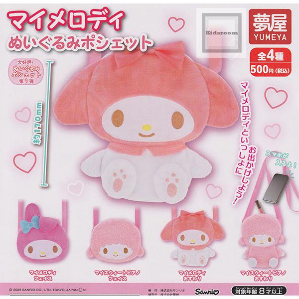 新品未開封　マイメロディ おめかしシリーズ　ぬいぐるみポシェット マイメロディ ぬいぐるみポシェット 全4種セット (ガチャ ガシャ