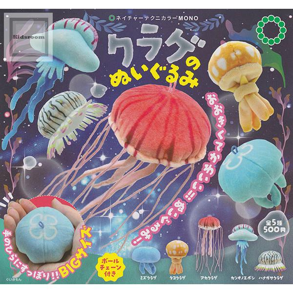 ネイチャーテクニカラーMONO クラゲのぬいぐるみ 全5種セット (ガチャ