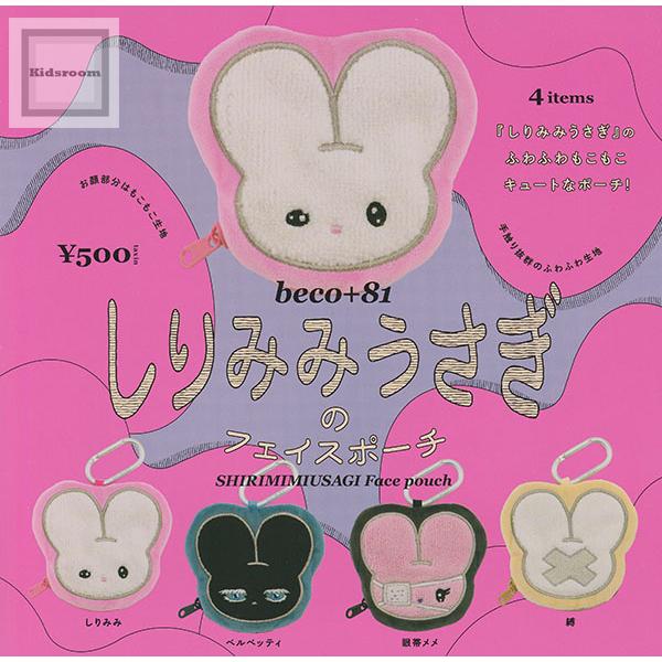 beco+81 しりみみうさぎのフェイスポーチ 全4種セット (ガチャ ガシャ