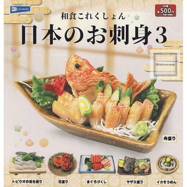和食これくしょん 日本のお刺身3 全6種セット (ガチャ ガシャ コンプリート)