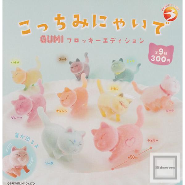 こっちみにゃいで GUMIフロッキーエディション 全9種セット
