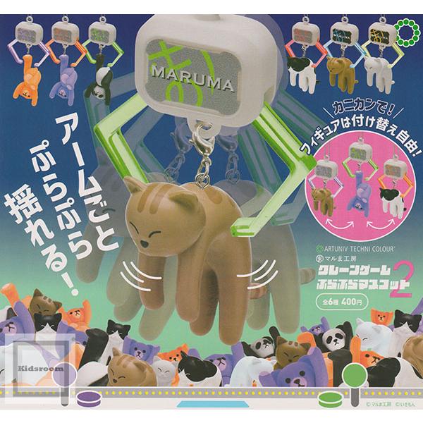 アートユニブテクニカラー クレーンゲーム ぷらぷらマスコット2 全6種