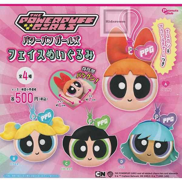 パワーパフガールズ フェイスぬいぐるみ 全4種セット (ガチャ ガシャ