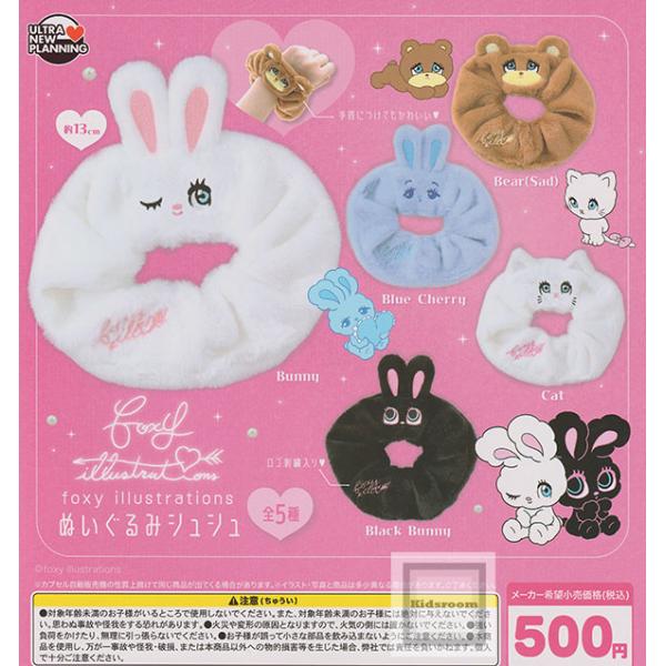 foxy illustrations ぬいぐるみシュシュ 全5種セット (ガチャ ガシャ