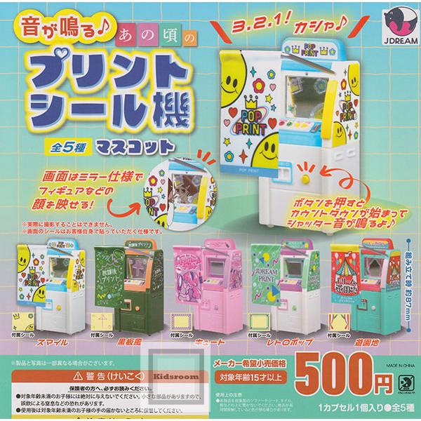 音が鳴る♪あの頃のプリントシール機マスコット 全5種セット (ガチャ