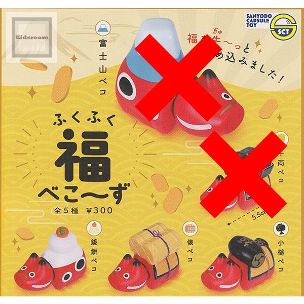 富士山・千両ベコなし)ふくふく福べこ〜ず 全3種セット (ガチャ ガシャ