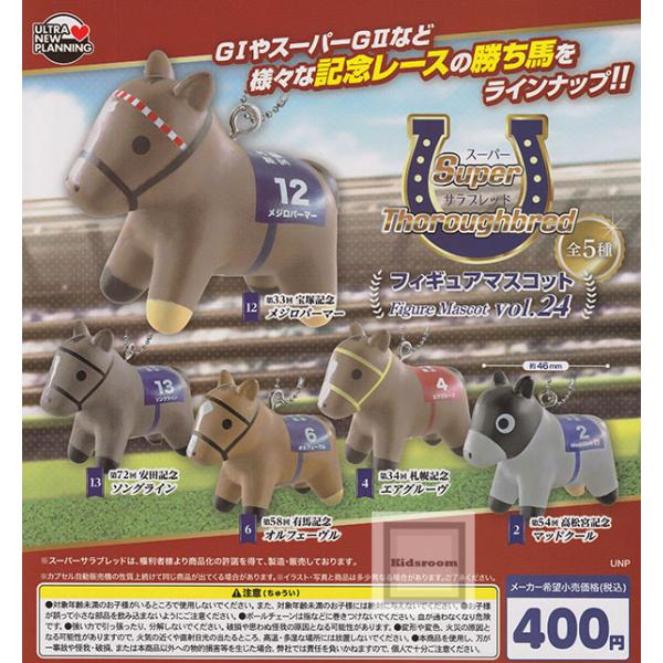 スーパーサラブレッド フィギュアマスコット vol.24 全5種セット