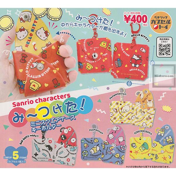 サンリオキャラクターズ み〜つけた！ミニスクエアケースキーホルダー