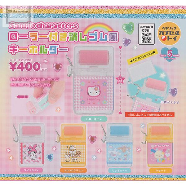 サンリオキャラクターズ ローラー付き消しゴム風キーホルダー 全5種