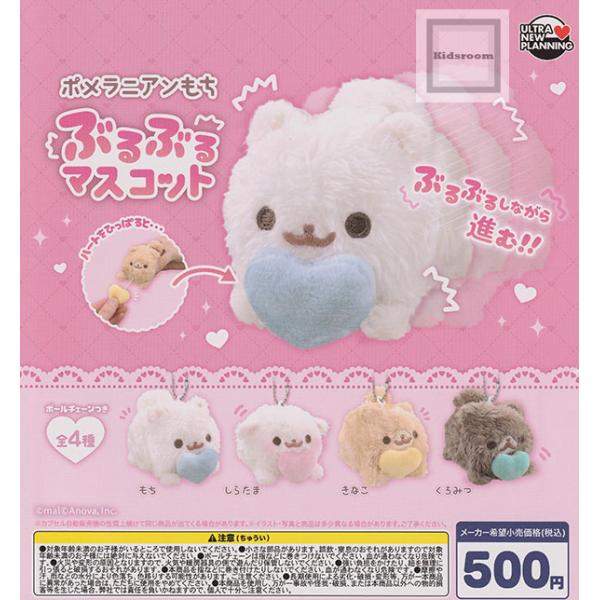 ポメラニアンもち ぶるぶるマスコット 全4種セット (ガチャ ガシャ