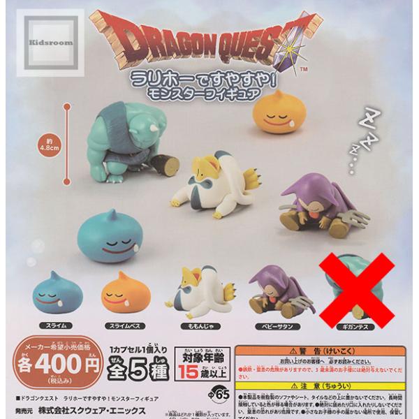 ギガンテスなし)ドラゴンクエスト ラリホーですやすや！モンスター