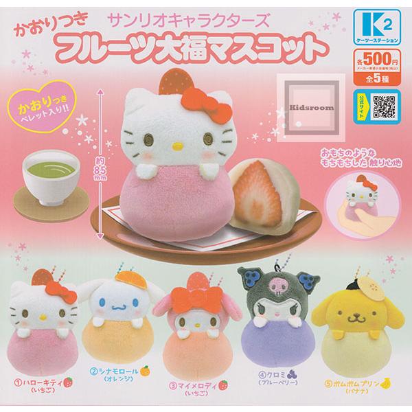 サンリオキャラクターズ かおりつきフルーツ大福マスコット 全5種