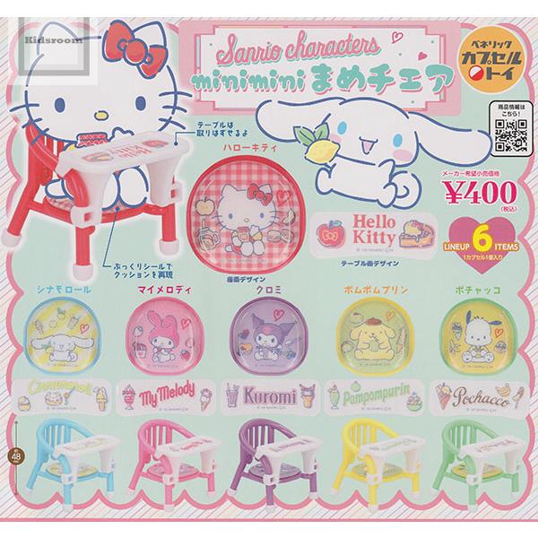 サンリオキャラクターズ miniminiまめチェア 全6種セット (ガチャ