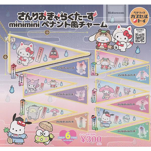 サンリオキャラクターズ miniminiペナント風チャーム 全6種セット