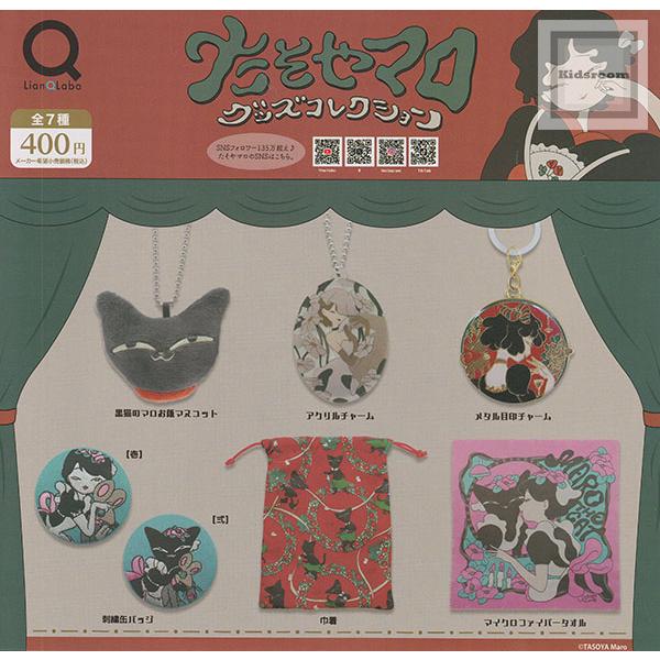 たそやマログッズコレクション 全7種セット (ガチャ ガシャ