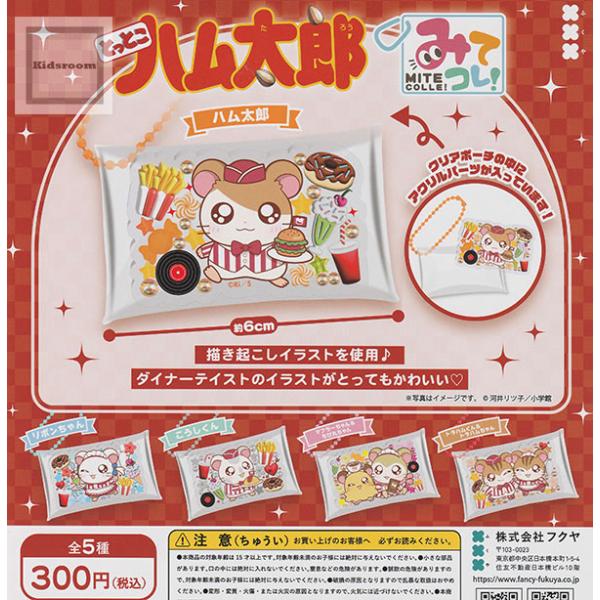 とっとこハム太郎 みてコレ！ 全5種セット (ガチャ ガシャ