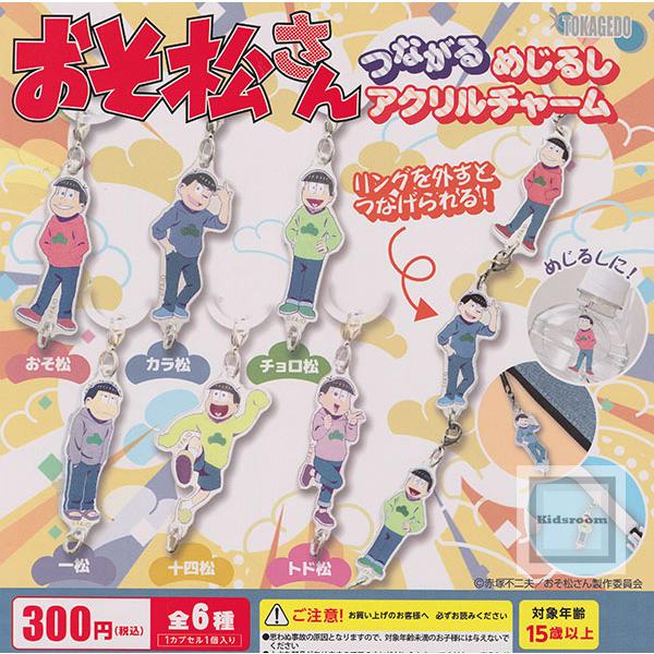 おそ松さん つながるめじるしアクリルチャーム 全6種セット (ガチャ