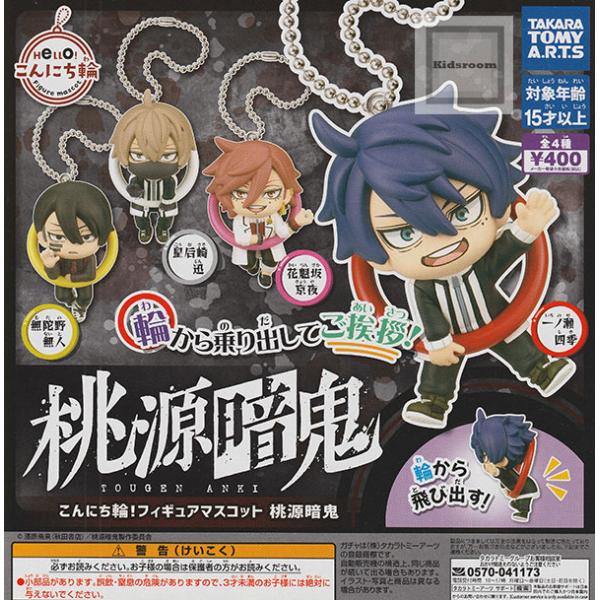 こんにち輪！フィギュアマスコット 桃源暗鬼 全4種セット (ガチャ