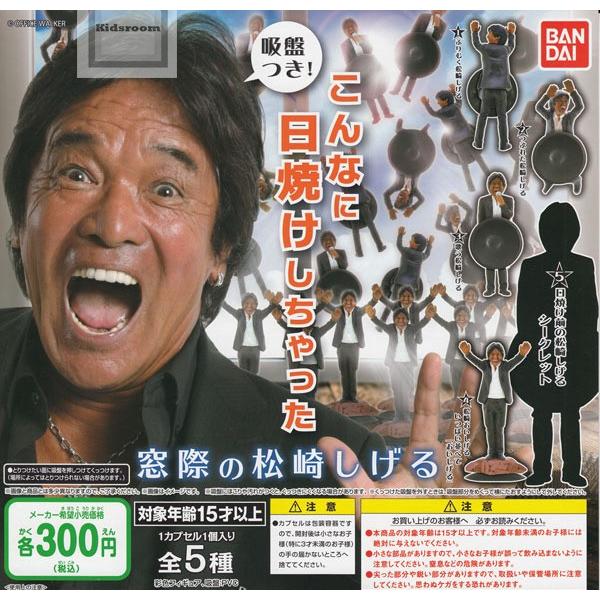 窓際の松崎しげる 全5種セット ガチャ ガシャ コンプリート Buyee Buyee Japanese Proxy Service Buy From Japan Bot Online