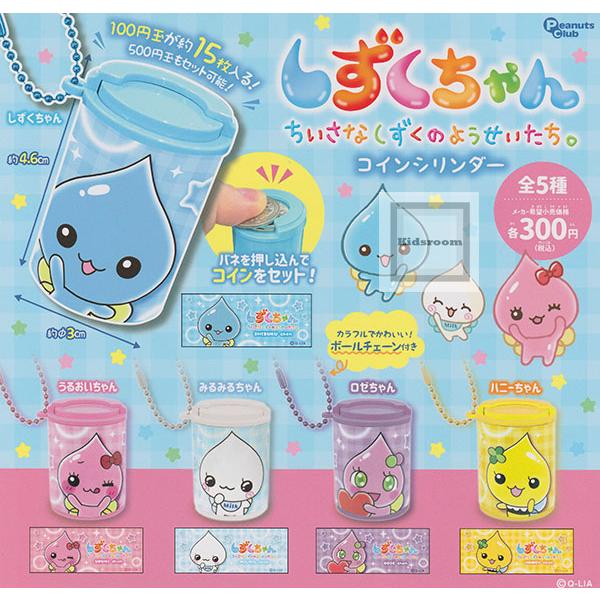 しずくちゃん ちいさなしずくのようせいたち。コインシリンダー 全5種