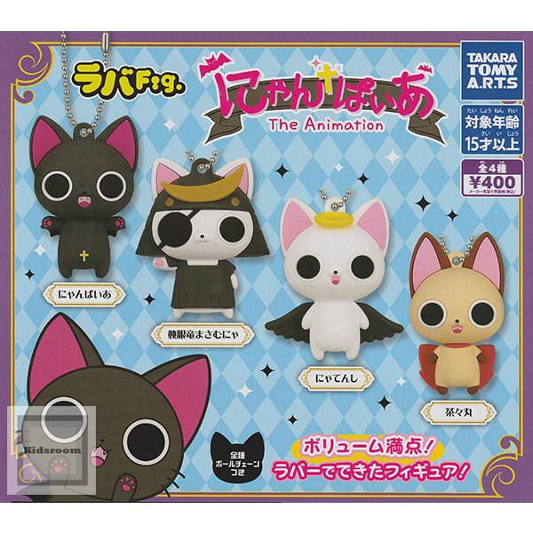 ラバFig. にゃんぱいあ 全4種セット (ガチャ ガシャ コンプリート)