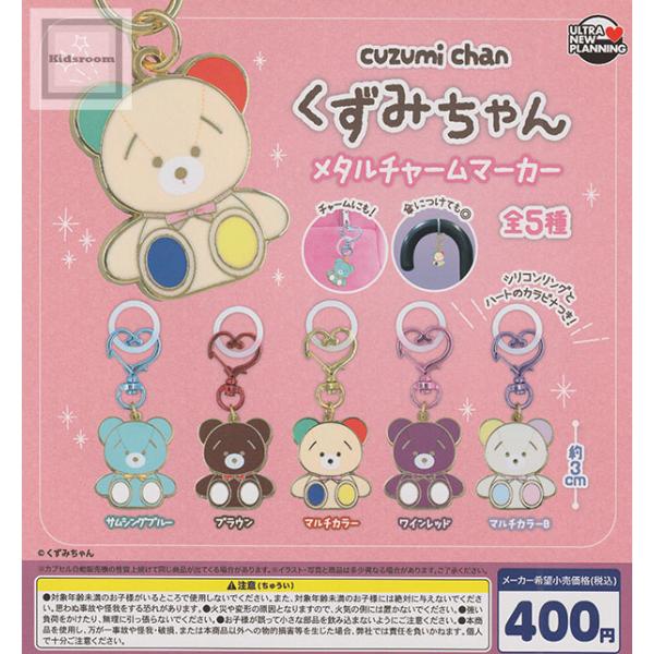 くずみちゃん メタルチャームマーカー 全5種セット (ガチャ ガシャ