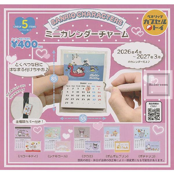 サンリオキャラクターズ ミニカレンダーチャーム 全5種セット (ガチャ ガシャ コンプリート)