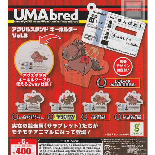 UMAbred アクリルスタンド キーホルダー Vol.3 全5種セット (ガチャ ガシャ コンプリート)
