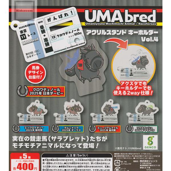 UMAbred アクリルスタンド キーホルダー Vol.4 全5種セット (ガチャ ガシャ コンプリート)