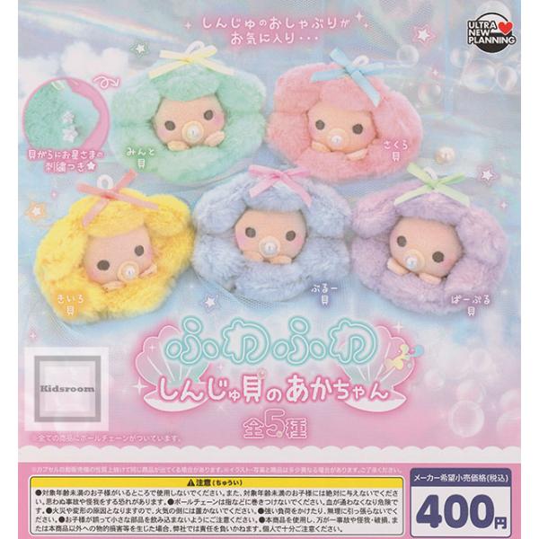 ふわふわしんじゅ貝のあかちゃん 全5種セット (ガチャ ガシャ