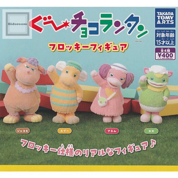 希少品　ぐ～チョコランタン フロッキーバンク 貯金箱 全4種 コンプリートセット タカラトミー（TAKARA TOMY） ぐ〜チョコランタン フロッキー